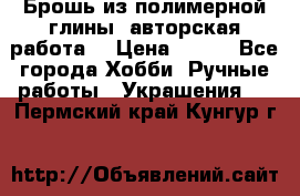 Брошь из полимерной глины, авторская работа. › Цена ­ 900 - Все города Хобби. Ручные работы » Украшения   . Пермский край,Кунгур г.